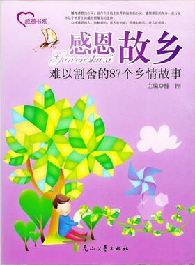 【正版包邮】 感恩故乡:难以割舍的87个乡情故事 滕刚 花山文艺出版社