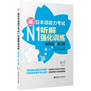 【正版包邮】新日本语能力考试N1听解强化训练（解析版.第2版.附赠MP3光盘） - 华东理工大学出版社