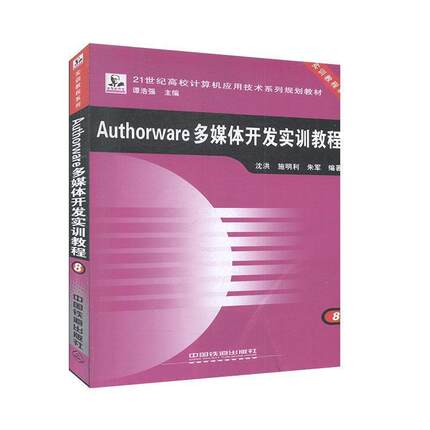 【正版包邮】 21世纪高等计算机应用技术系列规划教材Authorware多媒体开发实训教程 沈洪,施明利,朱军　编著 中国铁道出版社