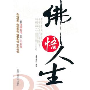 【正版包邮】 佛悟人生 桑吉卓玛　编著 北京工业大学出版社