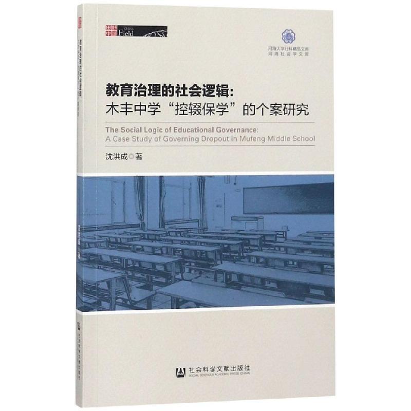 【正版包邮】 教育治理的社会逻辑：木丰中学“控辍保学”的个案研究 沈洪成 著 社会科学文献出版社