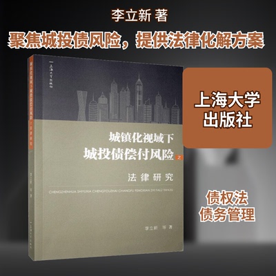 【正版包邮】 城镇化视域下城投债偿付风险之法律研究 李立新 著 上海大学出版社