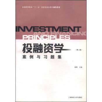 【正版包邮】 投融资学案例与习题集 杨晔 编 上海财经大学出版社