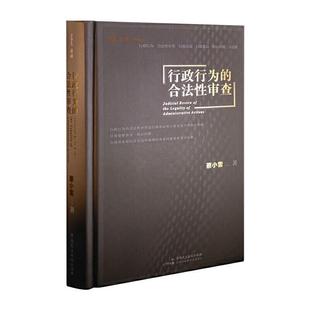 【正版包邮】 行政行为的合法性审查 蔡小雪 著 中国民主法制出版社
