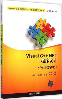 【正版包邮】 Visual C++.NET程序设计（项目教学版） 梁爽 清华大学出版社