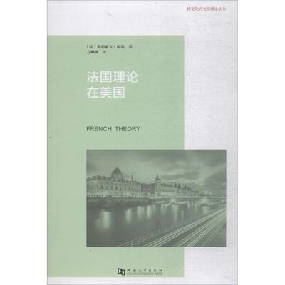 【正版包邮】 法国理论在美国 (法)弗朗索瓦·库塞 编著,方琳琳 译 河南大学出版社有限责任公司