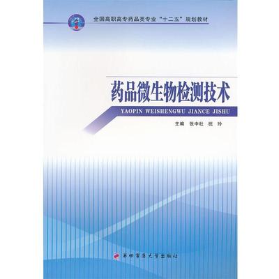 【正版包邮】 药品微生物检测技术--全国高职高专药品类专业“十二五”规划教材 张中社,祝玲　主编 第四军医大学出版社