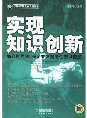 【正版包邮】 实现知识创新 (美)乔治·冯·克罗(Krogh,G.V.) 等著,余昌楷 等译 机械工业出版社