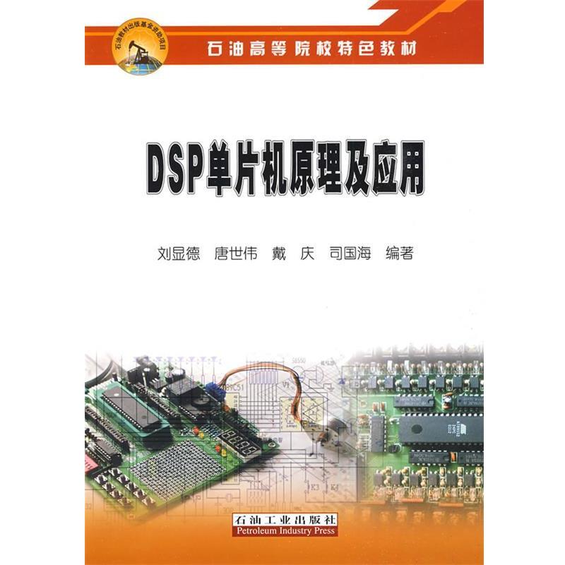 【正版包邮】 石油高等院校特色教材 DSP单片机原理及应用 刘显德 等编著 石油工业出版社