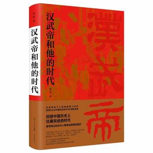 【正版包邮】 汉武帝和他的时代 姜鹏 学林出版社