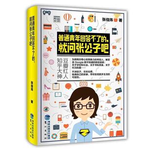 【正版包邮】 普通青年回答不了的,就问张公子吧 张佳玮 鹭江出版社
