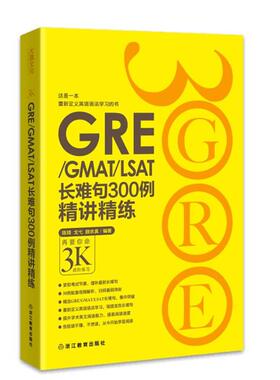 【正版包邮】 GRE GMAT LSAT长难句300例精讲精练 颜余真 著 浙江教育出版社