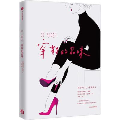 【正版包邮】 穿鞋的品味 (法)弗雷德里克·维塞(Frederique Veysset),(法)伊莎贝尔·托马斯(Isabelle Thomas) 中信出版社