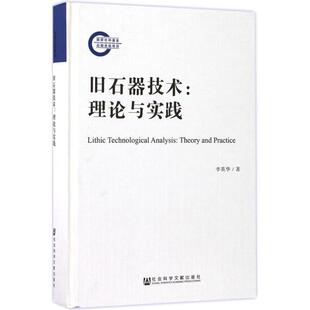 【正版包邮】 旧石器技术：理论与实践 李英华 著 社会科学文献出版社