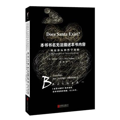 【正版包邮】 本书书名无法描述本书内容 (美)埃里克·卡普兰 著,袁婧 译 北京联合出版公司出版社