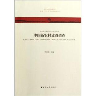 【正版包邮】 中国新农村建设调查 李剑阁 著 上海远东出版社
