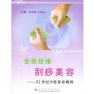 【正版包邮】 全息经络刮痧美容—21世纪中医美容精粹 张秀勤,王振山 主编 人民军医出版社