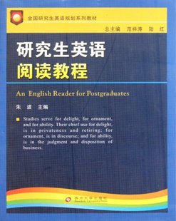 包邮 主编 苏州大学 朱波 正版 陆红 研究生英语阅读教程 范祥涛 全国研究生英语规划系列教材