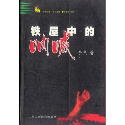 【正版包邮】 铁屋中的呐喊:北大怪才的抽屉文学之二 余杰著 中华工商联合出版社
