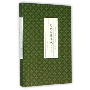 钱时霖 正版 历代茶诗集成 上海文化出版 社 高菊儿 姚国坤 唐代卷 包邮 编