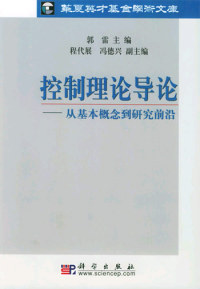 郭雷 控制理论导论：从基本概念到研究前沿 包邮 科学出版 正版 社