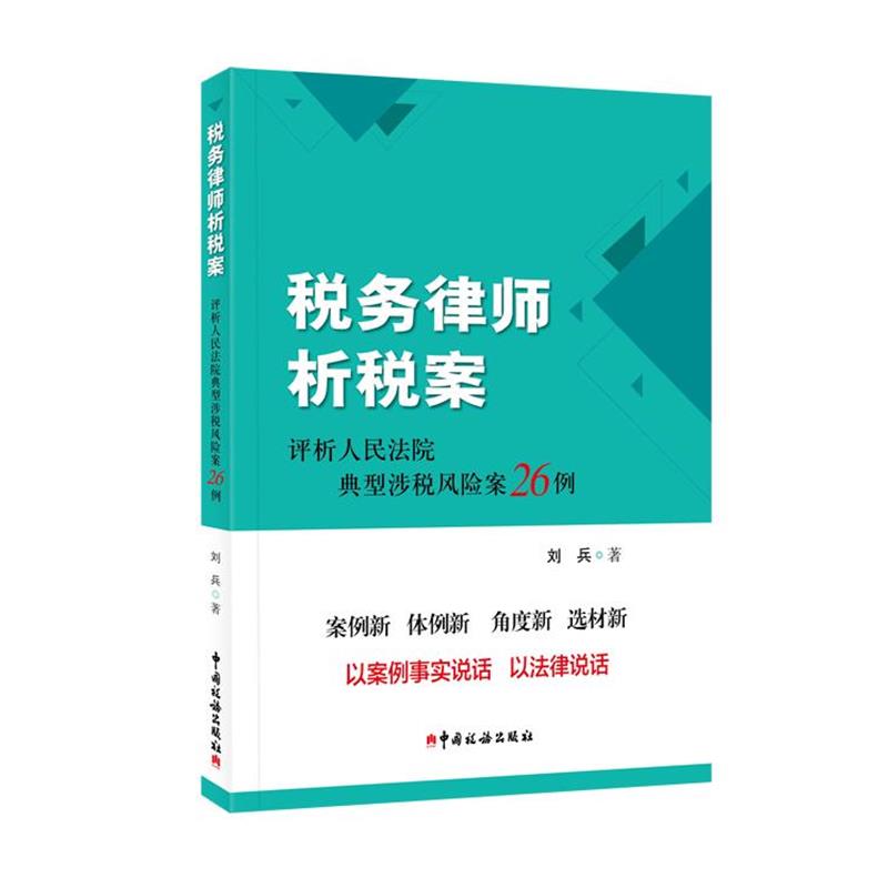 【正版包邮】 税务律师析税案--评析人民法院典型涉税风险案26例 刘兵 著 中国税务出版社