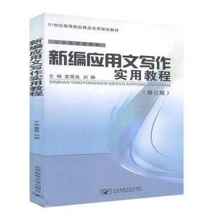 【正版包邮】 新编应用文写作实用教程  北京邮电大学出版社