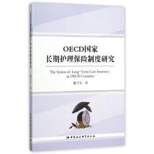 正版 中国社会科学出版 包邮 戴卫东 社 OECD国家长期护理保险制度研究