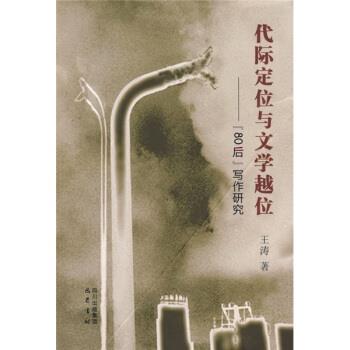 【正版包邮】 代际定位与文学越位:80后写作研究 王涛 著 四川出版集团，巴蜀书社