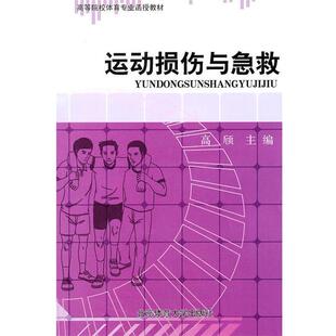 【正版包邮】 运动损伤与急救 高颀 主编 北京体育大学出版社