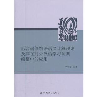 【正版包邮】 形容词修饰语语义计算理论及其在对外汉语学习词典编纂中的应用 李学宁 世界图书出版公司北京公司
