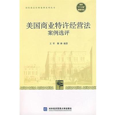 【正版包邮】 美国商业特许经营法案例选评 王军,解琳　编著 对外经济贸易大学出版社