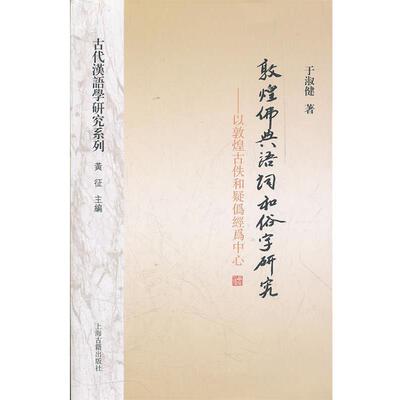 【正版包邮】 敦煌佛典语词和俗字研究 王淑健 著 上海古籍出版社