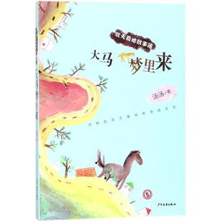 【正版包邮】 大马梦里来 汤汤 著 少年儿童出版社