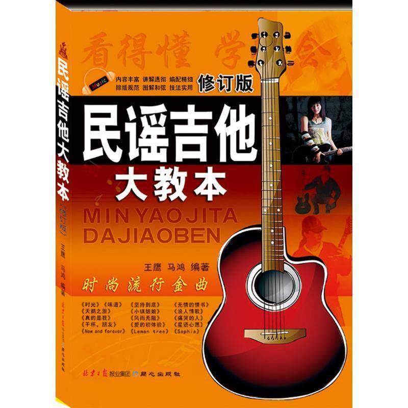 【正版包邮】 民谣吉他大教本 王鹰,马鸿 著 北京日报报业集团，同心出版社