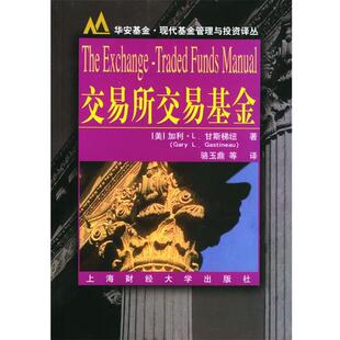 【正版包邮】 交易所交易基金 (美)甘斯梯纽(Gastinear,G.L.) 著,骆玉鼎 等译 上海财经大学出版社