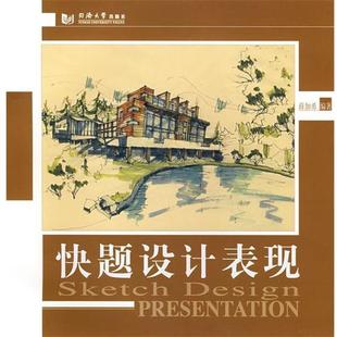 编著 快题设计表现 薛加勇 社 同济大学出版 正版 包邮