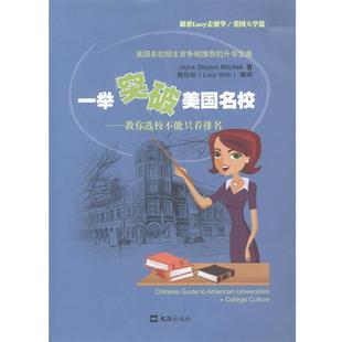 【正版包邮】 一举突破美国名校 Joyce Slayton Mitchel, 施怡如(Lucy Shih) 著 文汇出版社