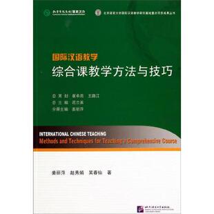 【正版包邮】 综合课教学方法与技巧 姜丽萍,赵秀娟,吴春仙 著,迟兰英 编 北京语言大学出版社