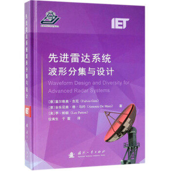 【正版包邮】先进雷达系统波形分集与设计9787118115802 富尔维奥·吉尼