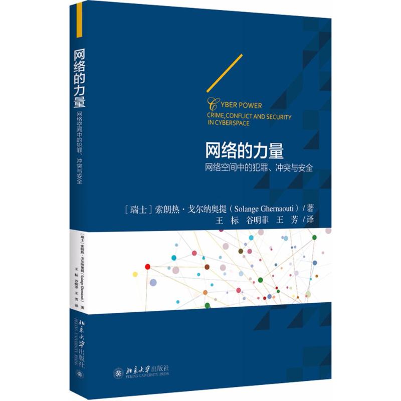 【正版包邮】 网络的力量：网络空间中的犯罪、冲突与安全 索朗热·戈尔纳奥提 北京大学出版社 书籍/杂志/报纸 犯罪学/刑事侦查学 原图主图