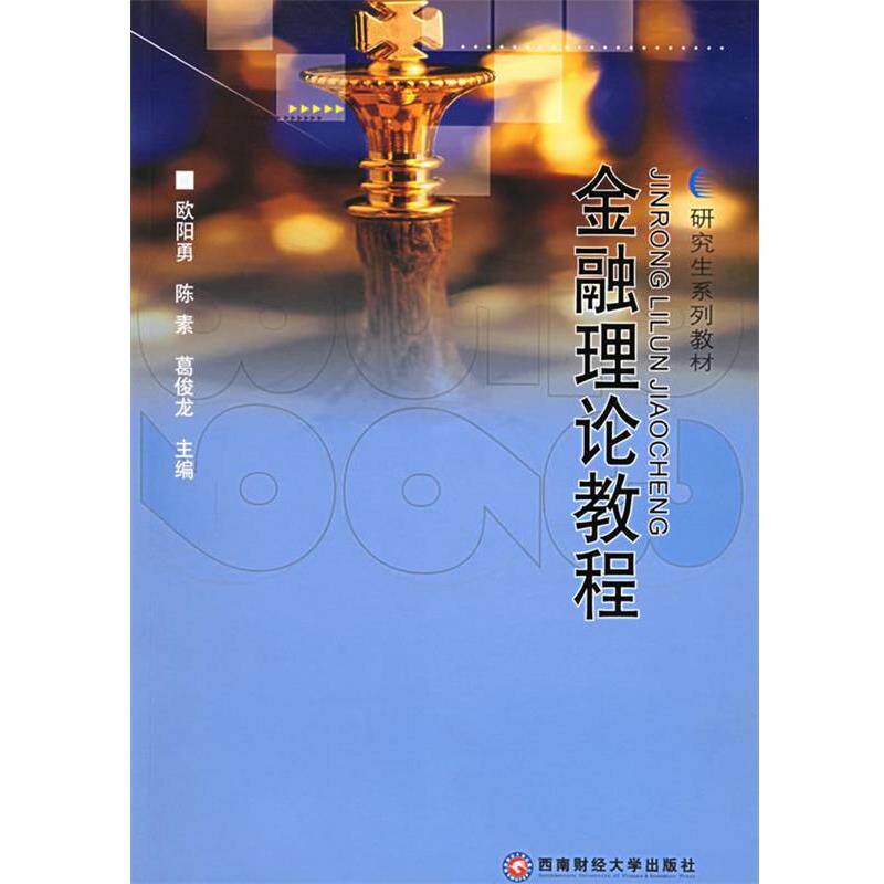【正版包邮】 金融理论教程 欧阳勇,陈素,葛俊龙　主编 西南财经大学出版社