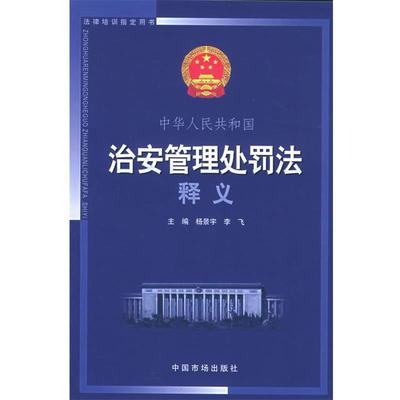 【正版包邮】 中华人民共和国治安管理处罚法释义 杨景宇,李飞 主编 中国市场出版社