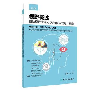 【正版包邮】 视野概述:自动视野检查及Octopus视野计指南 钟勇 人民卫生出版社