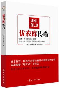 日 社 田中雅子著 包邮 优衣库传奇 正版 化学工业出版