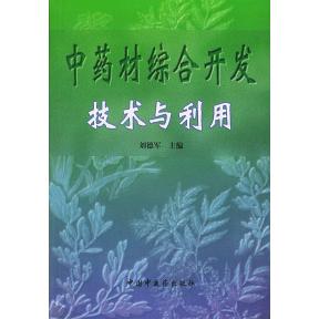 【正版包邮】 中药材综合开发技术与利用 刘德军 中国中医药出版社