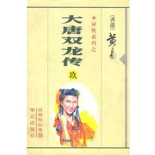 【正版包邮】 异侠系列之大唐双龙传 黄易 著 华艺出版社