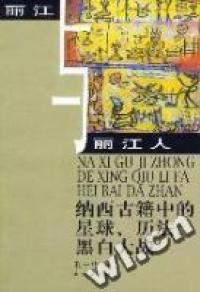 民族出版 丽江与丽江人 黑白大战 和士华 纳西古籍中 包邮 星球 历法 社 著 正版