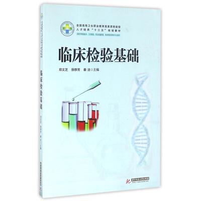 【正版包邮】 临床检验基础(新版)/郑文芝 郑文芝 徐群芳 秦洁 著作 华中科技大学出版社