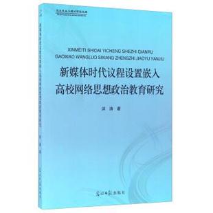 新媒体时代议程设置嵌入高校网络思想政治教育研究 包邮 洪涛 著 社 光明日报出版 正版